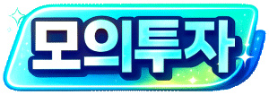 모의투자